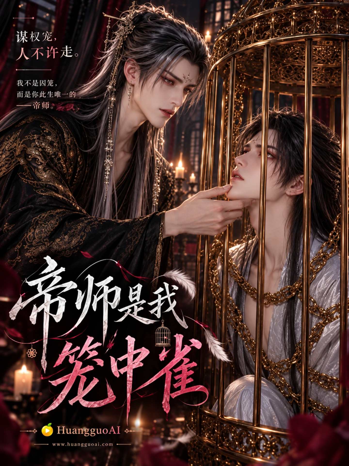 花魁短剧作品 帝师是我笼中雀